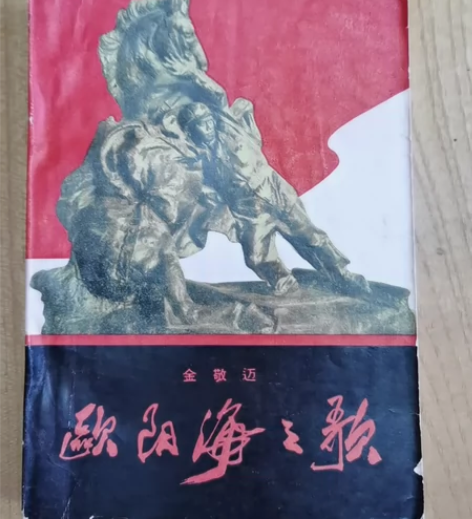 （85品）欧阳海之歌 金敬迈 人民文学出版...