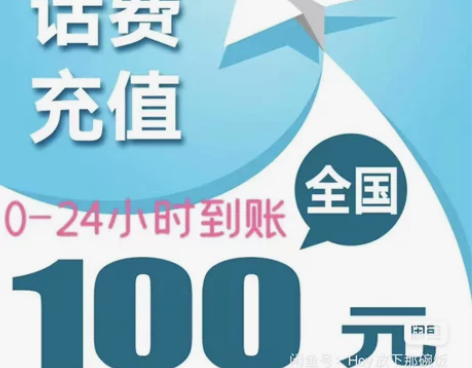 话费充值100元全国地区移动电信联通话费快...