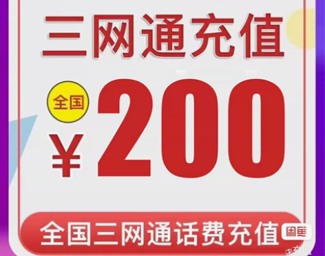全国200元话费 移动联通电信快充不慢冲话...