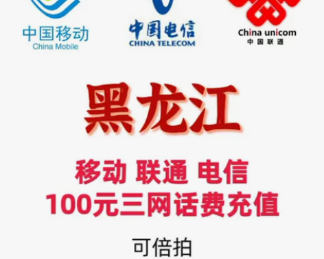 黑龙江、辽宁省、吉林、移动联通电信三网话费...