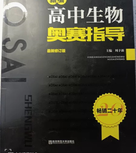 新编高中生物奥赛指导 感兴趣的话点“我想要...