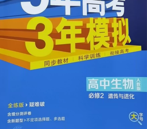 2023新版五三  高中生物必修2人教版 ...