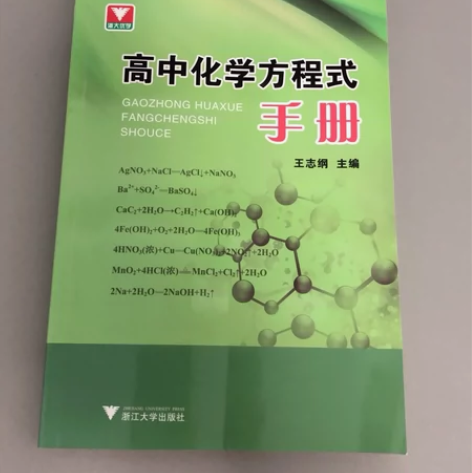 高中化学方程式手册，人教版，新高考，全新高...