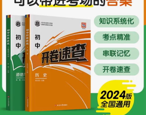 2024初中开卷速查道德与法治中考知识点开...