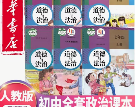 全新2023新版初中政治全套道德与法治课本...