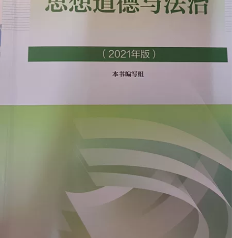思想道德与法治 划过重点,有折痕轻微使用痕...