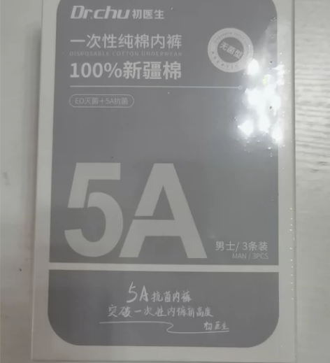 初医生一次性内裤男士平角纯棉灭菌男款式旅行...