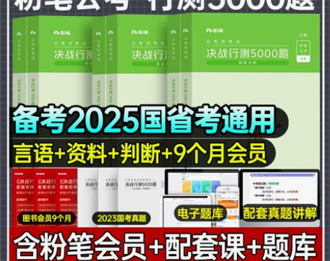 粉笔公考2025年行测5000题国考省考公...