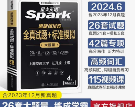 备考2024年六月星火英语六级英语真题试卷...