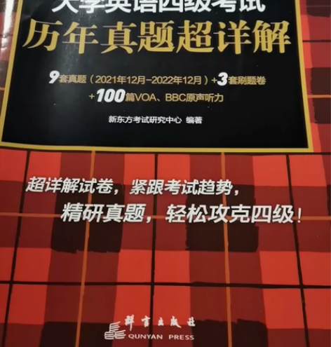 大学英语四级考试：历年真题超详解 感兴趣的...