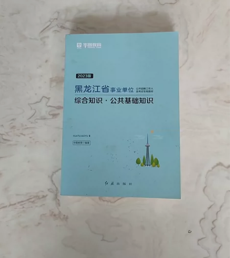 出售闲置事业单位考试公共基础知识教材(华图...