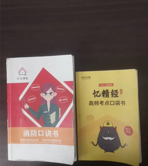 消防考试必备，已经上岸，不需要了注册消防工...