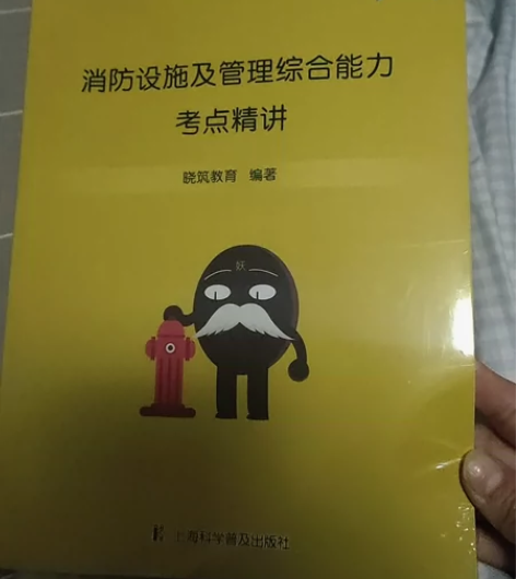 注册消防工程师考试配套教辅，全新塑封，4元...