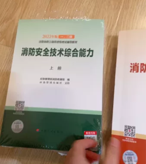 备考2024年注册一级消防工程师官方教材书...