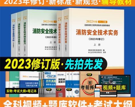 中国计划出版社一级消防工程师2024年教材...