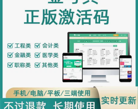 金考典刷题软件，金考典激活码  正版金考典...
