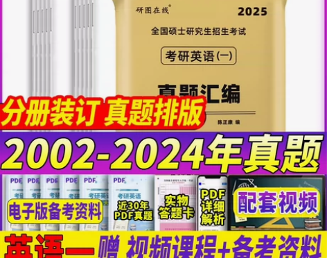 现货当日发2025考研英语历年真题试卷最近...