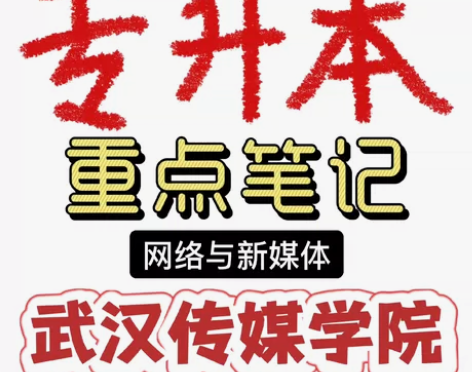 已上岸｜武传专升本网媒划重点笔记+考点（武...