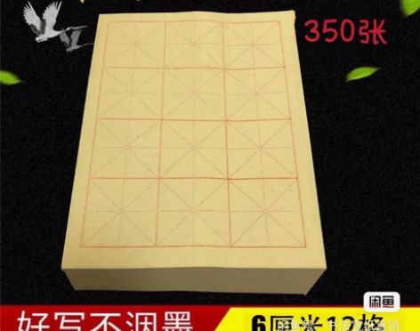 6厘米12格米字格毛边纸练字专用纸毛笔初学...