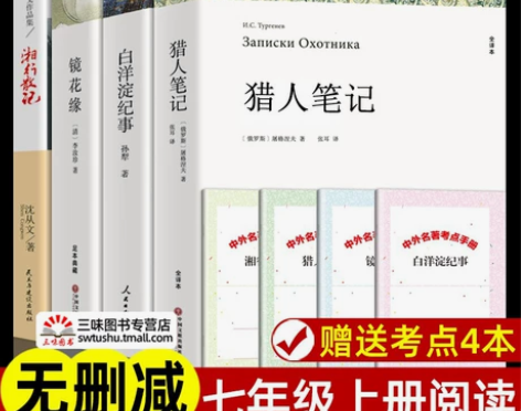 七年级上册必读课外书名著老师推荐 猎人笔记...