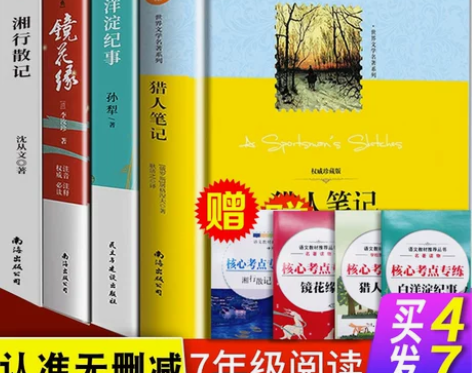 七年级课外阅读书籍 猎人笔记正版原著屠格涅...