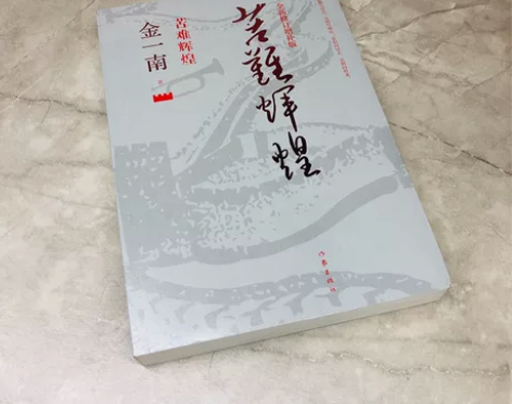 苦难辉煌全新修订增补版 金一南著 作家出版...