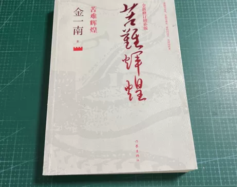 成色新 正版二手书 苦难辉煌（全新修订增补...