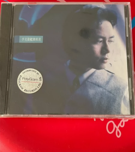 李克勤《红日精选》早期版，原封未拆。 闲置...