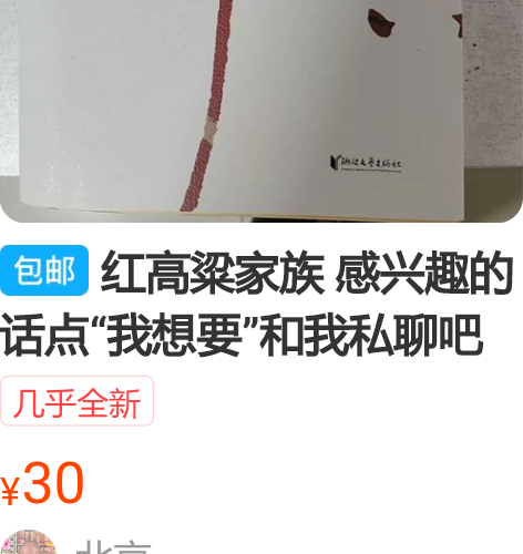 红高粱家族 感兴趣的话点“我想要”和我私聊...