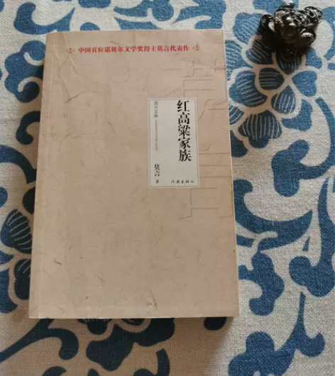 正版二手 红高粱家族 莫言 作家出版社诺贝...