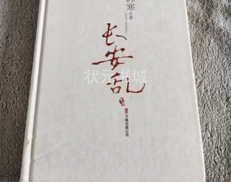 二手正版 长安乱 韩寒 万卷出版公司 套装...