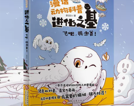进化之基:飞吧,鸮少爷!拟人 旁白D 雪