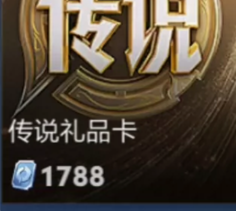 王者q区出传说礼品卡，明天露可娜娜的前尘镜...