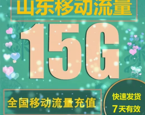 全国山东移动15GB通用流量(不扣费,在线...