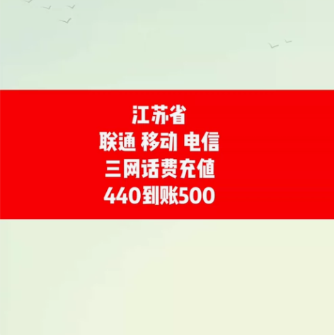 省钱 江苏省话费充值,充话费找我直接帮你省...
