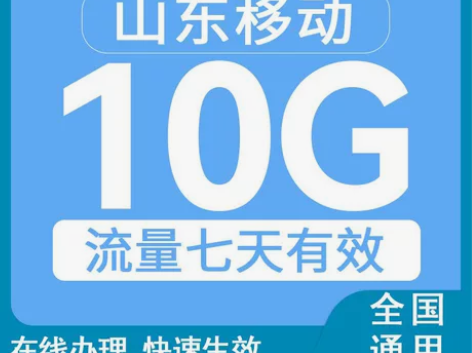全国山东移动流量15GB通用（无扣费  一...
