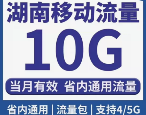 湖南移动省内流量20G充值流量叠加月包 当...