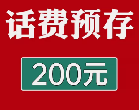 湖南话费充值移动，联通，电信话费充值到账2...