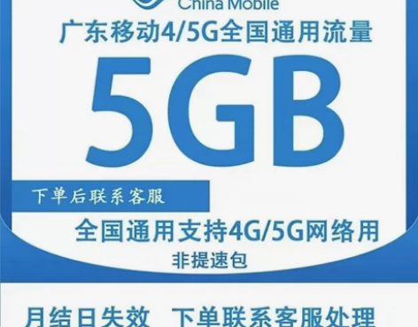 广东移动流量5G30天国内通用流量，30天...