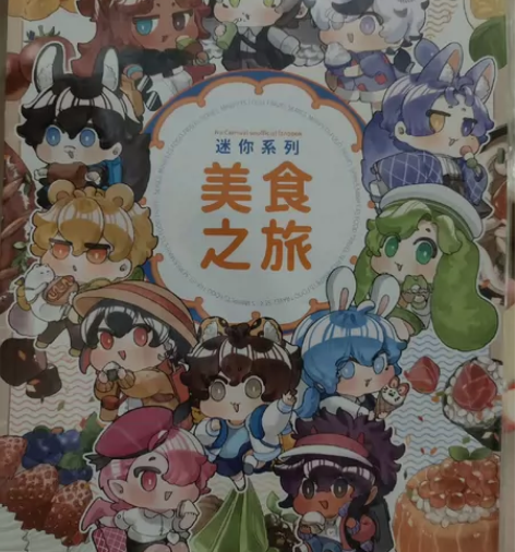 出 新世界狂欢同人美食之旅 仅拆开查看，有...