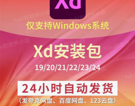 XD软件19-24版本 Adobe XD电...