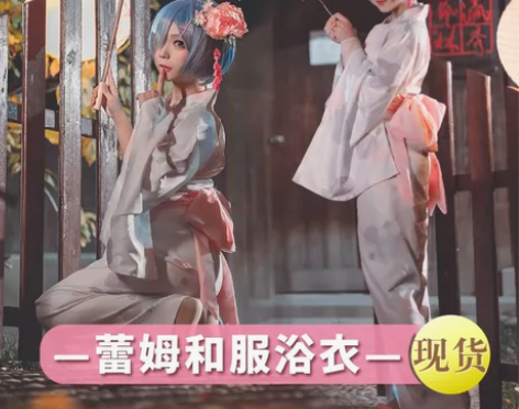 漫悠悠现货从零开始的异世界cos拉姆和服浴...