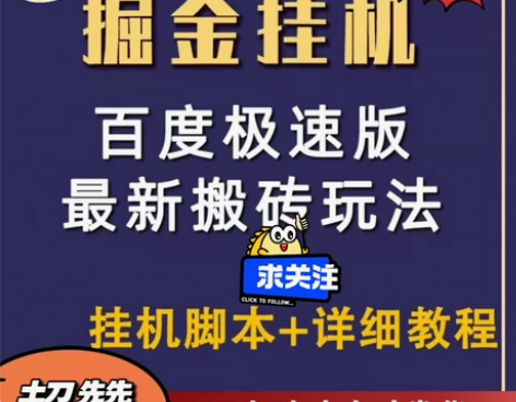 [闪亮]2024百度极速版全自动掘金项目！...