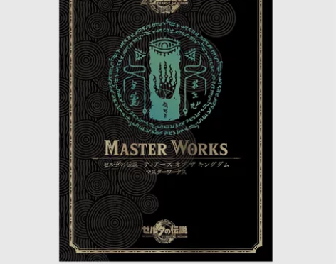 塞尔达传说王国之泪官方设定集大师之书任天堂...