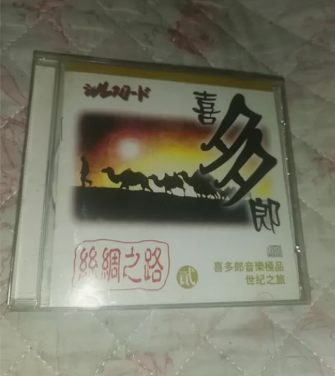 喜多郎 丝绸之路2 播放声音正常，二手的售...