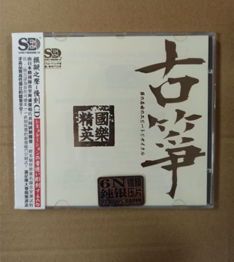 CD:古筝，国乐精粹！ 三洋母带！全新未拆...