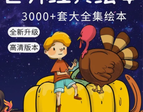 儿童绘本故事ppt幼儿园小学电子版绘本高清...