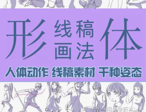 动漫线稿  男女人体动作动态姿势姿态 角色...