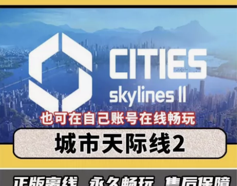 城市天际线2 内容包含:本体?DLC 游玩...