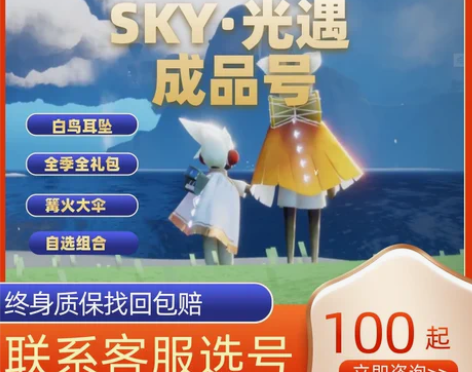 光遇成品号买号出号卖号白鸟账号出售安卓号